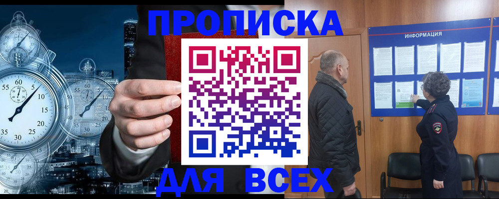 купить прописку в Сосновоборске